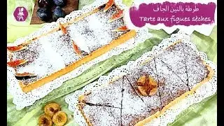 Tarte aux figues sèches طرطة بالتين الجاف