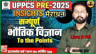 UPPCS PRE & RO ARO MAINS 2025 | Insights | सम्पूर्ण सामान्य विज्ञान | History By Manas Sir | TWM