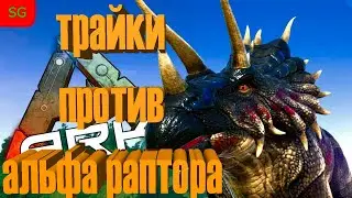 НАНЯЛ ТРАЙКОВ,ЧТОБЫ РАЗОБРАЛИСЬ С АЛЬФА РАПТОРОМ!!!ПЛАН СРАБОТАЛ!!!ЭПИЧНЫЙ БОЙ!!!