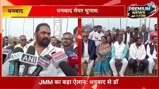 धनबाद मेयर चुनाव 2026 | JMM ने डॉ नीलम मिश्रा को बनाया मेयर उम्मीदवार | Vinod Pandey का बड़ा ऐलान