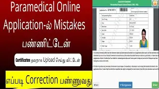 Paramedical Application Mistakes ஐ எப்படி Correct பண்ணுவது|Paramedical Admission 2022|utipz