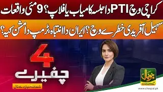 PTI&rsquo;s rally in Karachi | 9 May | Is Sohail Afridi in danger?Iran&rsquo;s warning |what is Trump&rsquo;s mission?