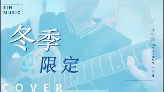 冬季限定 HUSH / 林家謙 Terence Lam |Acoustic cover by SIN