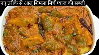 दही वाले आलू शिमला मिर्च की सब्जी तो सब खाते ही रह जायेगे।Tasty aloo shimla mirch ki sabji