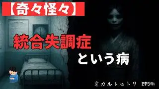 【奇々怪々】統合失調症という病 ep541 怪談朗読・考察