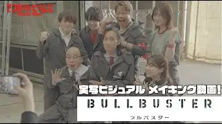 TVアニメ「ブルバスター」 実写ビジュアルメイキング動画！