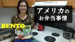 アメリカの弁当をお家で食べる：妻のランチ