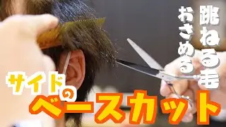 【カット動画】跳ねやすいサイドのおさめ方【まずはベースカット】