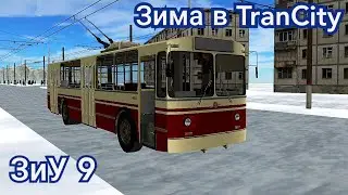 Симулятор троллейбуса Trancity ЗиУ-682, Серговск