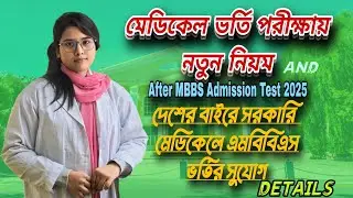 মেডিকেল ভর্তি পরীক্ষায় নতুন নিয়ম 2025||দেশের বাইরে সরকারি মেডিকেলে এ MBBS ভর্তির  সুযোগ||