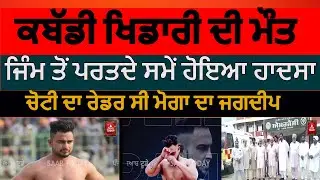 kabaddi player jagdeep vally accident |moga kabaddi player jagdeep died| kabaddi player jagdeep moga