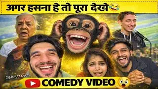 अगर आज हंसना चाहते हो तो पूरा देखना 😆🤣🤣