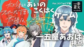 【一季蒼天】たった今考えたプロポーズの言葉を君に捧ぐよ。【一五屋あおば】