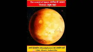 ब्रह्मांड की 🔊आवाज़, Sound of Universe,Sun,Mercury,Venus,Earth,Mars,Jupiter I #shorts #soundofspace