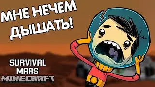 Нехватка Кислорода  Борьба за Выживание! - MINECRAFT MARS SURVIVAL #2 (монтаж)
