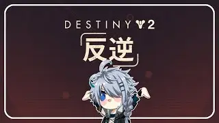 【Destiny2】反逆と僕【恭乃】