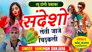 चिड़कली म्हारी उड़ती उड़ती आई रे सिंगर हनुमान बंजारा संदेशों लेती जाजे चिड़कली संदेश हमारी जानू ने