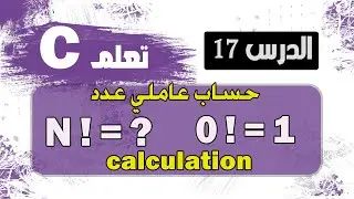 حساب عاملي عدد !N بلغة c سي | calculation N! in c
