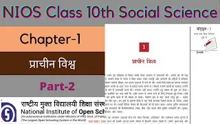 NIOS Class-10, Social Science. Chapter-1 Part 2 /Ancient World | प्राचीन विश्व | प्राचीन दुनिया |