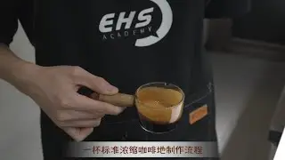 11步学会制作一杯标准的意式浓缩咖啡