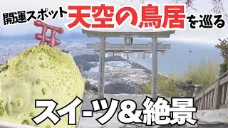 「天空の鳥居」巡りで開運を願う　高屋神社の絶景と鳥居がのったスイーツ　香川