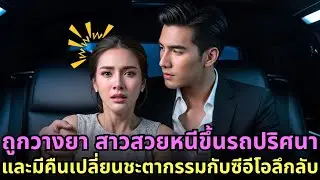 ถูกวางยา สาวสวยหนีขึ้นรถปริศนา และมีคืนเปลี่ยนชะตากรรมกับซีอีโอลึกลับ