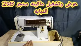 عرض وتشغيل ماكينه سنجر 298 الدبابه