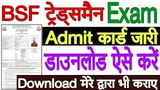 BSF Tradesman Exam Admit Card 2022 Kaise Download Kare | BSF Tradesman Written Exam Admit Card 2022