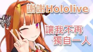 【桐生ココ】桐生會長由衷感謝hololive讓孤單的她不再是獨自一人