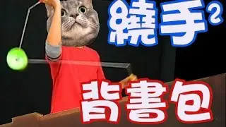 單鈴I3【繞手】背書包 Around The Arm 02