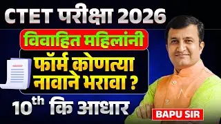 CTET Exam 2026 | विवाहित महिलांनी फॉर्म कोणत्या नावाने भरावा? Digi Locker वरून फॉर्म भरता येईल का?