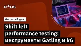 Shift left performance testing: инструменты Gatling и k6 // Курс &laquo;Нагрузочное тестирование&raquo;