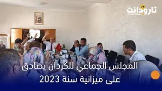 المجلس الجماعي للكردان بإقليم تارودانت يصادق على مشروع ميزانية 2023.