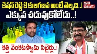 కిషన్ రెడ్డి కి కులగణన అంటే తెల్వది..! | Congress OBC Leader Kathi Venkataswamy Comments |