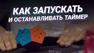 Участие в соревнованиях: Остановка и запуск таймера | Как правильно запускать и останавливать таймер