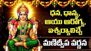 శుక్రవారం మణిద్వీప వర్ణన ఇంట్లో ధ్వనిస్తే శుభాలు, సిరిసంపదలు కలుగుతాయి | Manidweepa Varnana Telugu