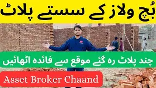 LOW PRICE PLOTS | BUCH VILLAS | SASTY PLOT #youtube #buchvillas #assetbrokerchaand #multan #4k #plot