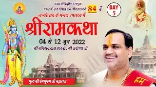 Shri Ramkatha I Pujya Prembhushanji Maharaj I AYODHYA DHAM Uttar Pradesh Day - 5