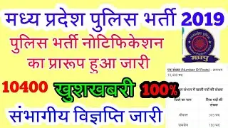 Mp police vacancy notification 2019