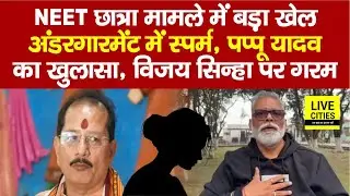 Patna NEET Student Case : Pappu Yadav का खुलासा,अंडरगारमेंट में स्प/र्म, Vijay Sinha पर गरम..