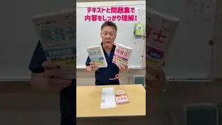 中央法規保育士受験対策シリーズ2026を活用したおすすめ勉強法！ #shorts