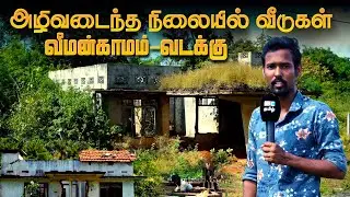 அழிவடைந்த நிலையில் வீடுகள் | வீமன்காமம் வடக்கு | Vanakam Thaindu