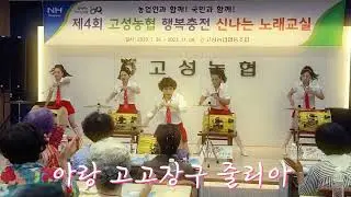 #줄리아 #아랑고고장구 #진주지부 #바람모리공연단  고성농협 사랑합니다 💗🙏💗