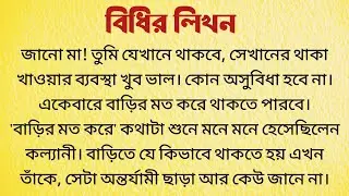 বিধির লিখন /Bangla Choto Golpo / Bengali Short Story