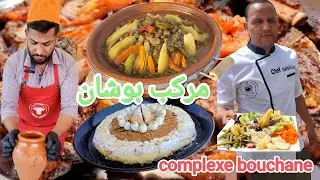 أحسن مكان لتناول أشهى الاطباق والترويح عن النفس مركب بوشان complexe bouchane 😋🤤🍖