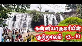 கன்னியாகுமரியின் குற்றாலம் || Thirparappu Waterfalls Full Detailed Video || Last Page
