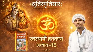 🕉️श्री स्वस्थानी ब्रतकथा ॥अध्याय १५॥ श्रुतिस्मृतिसार:॥ ✨🙏