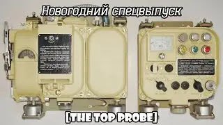 Марш дозиметристов, но это верх тупизного излучения. [Топовый Zонд Specz №1]