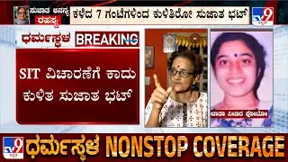 Dharmasthala Ananya Bhat Case: Sujatha Bhat Waiting At SIT Office From 7 Hours For Questioning