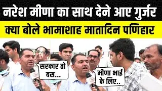 Naresh Meena का अनशन तुड़वाने वाले Matadeen Panihar Gurjar क्या बोले ?  Rajasthan News | Latest news